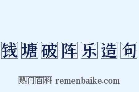 钱塘破阵乐造句是什么意思的图片